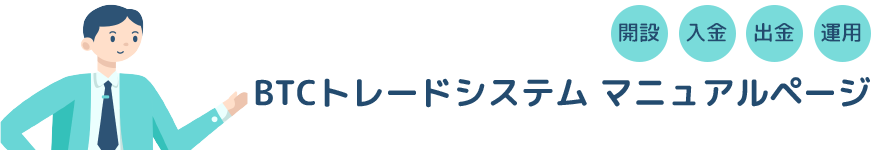 BTCトレードシステム マニュアルページ