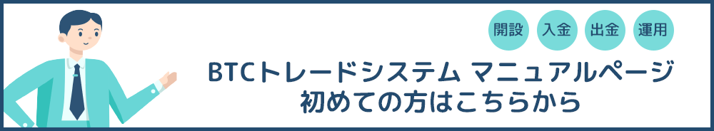 BTCトレードシステム マニュアルページ　初めての方はこちらから